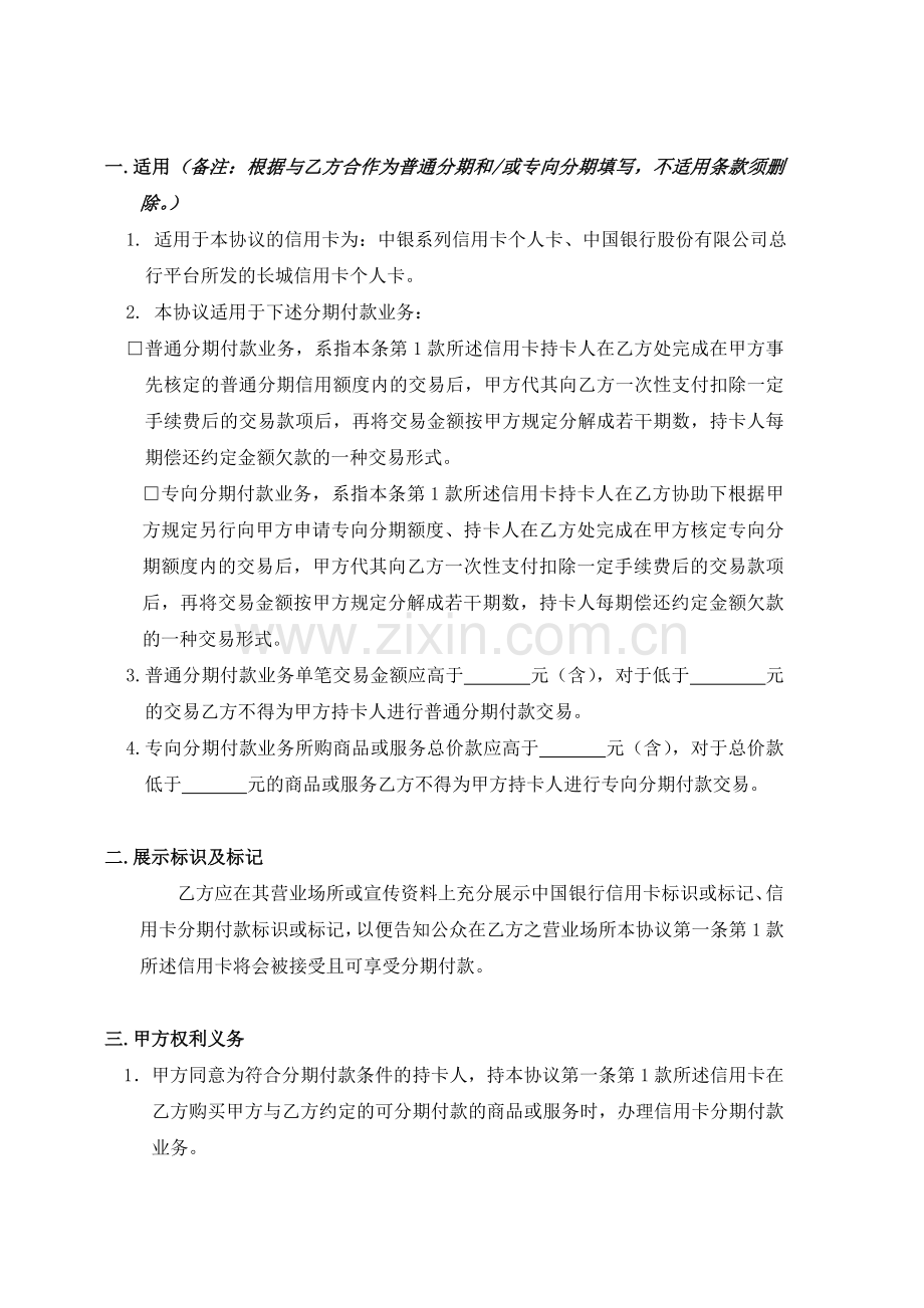 中国信用卡分期付款合作协议(适用普通分期、专向分期)2009年版.doc_第2页