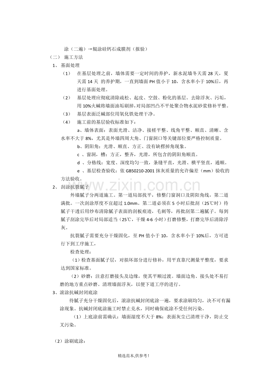 外墙无机干粉涂料施工方案.doc_第3页