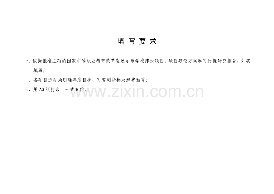 国家中等职业教育改革发展示范学校建设计划任务书.doc_第2页