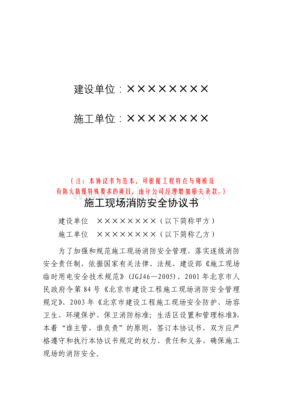 10.4.1施工现场消防安全协议书.doc_第2页