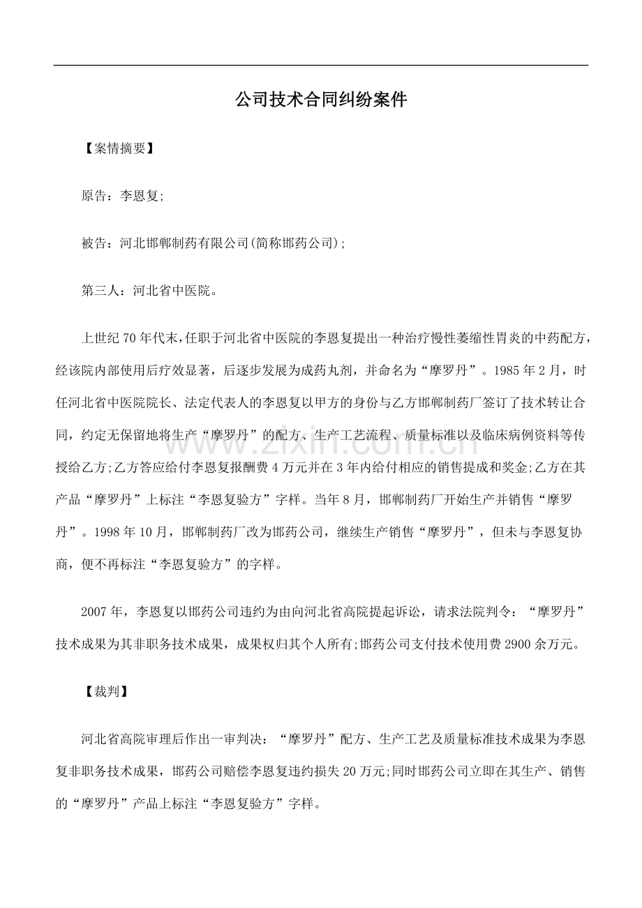 公司技术合同纠纷案件.doc_第1页