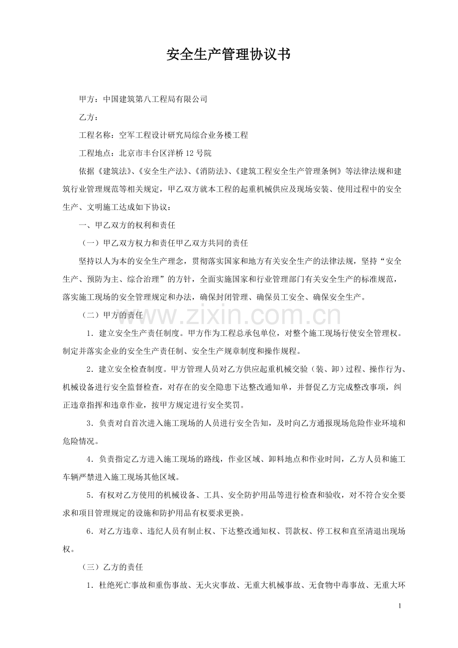 起重机械设备安全生产管理协议书.doc_第1页