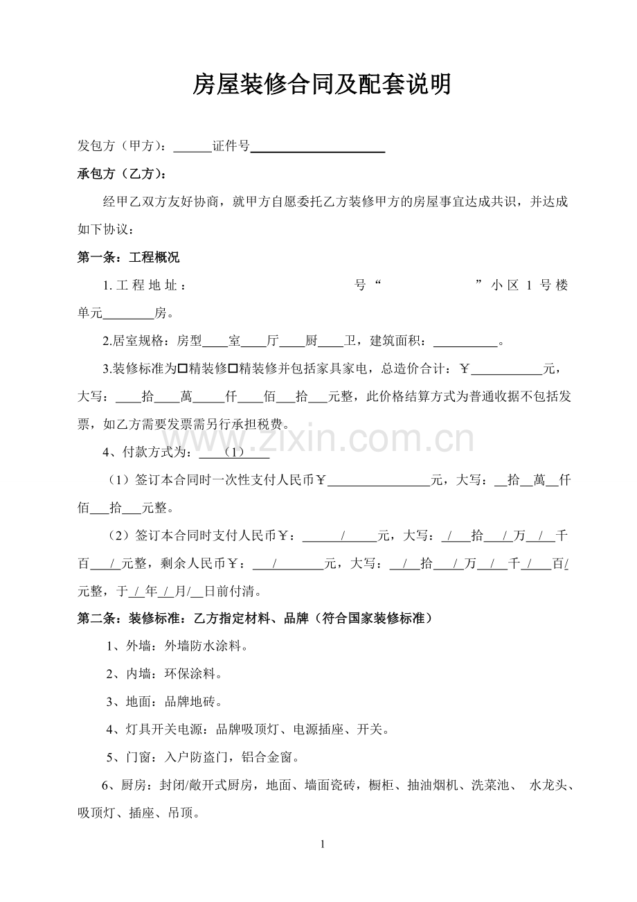 房屋精装修合同(通用版).doc_第2页