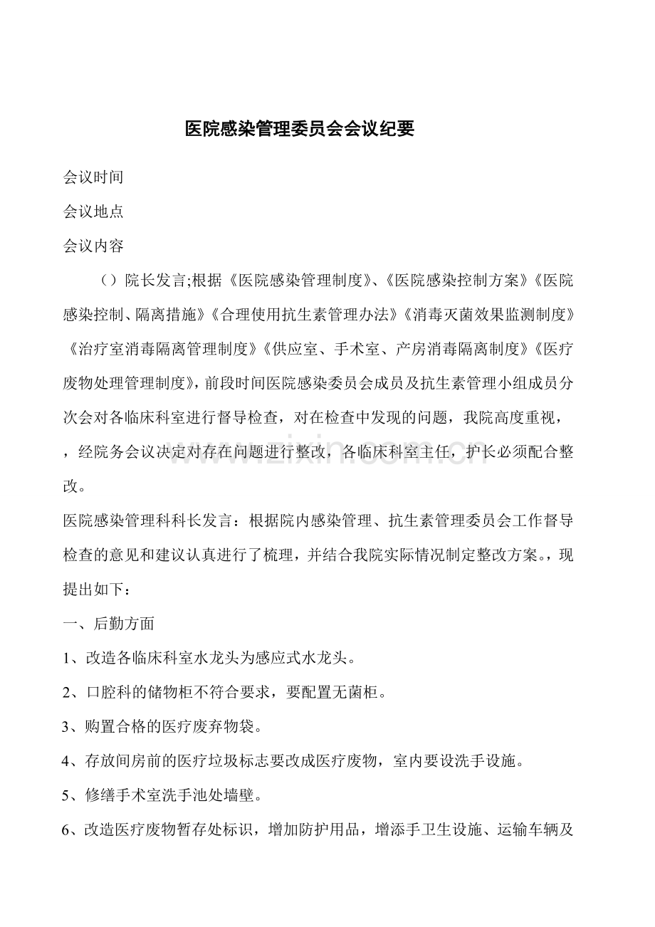 医院感染委员会会议记录.doc_第1页