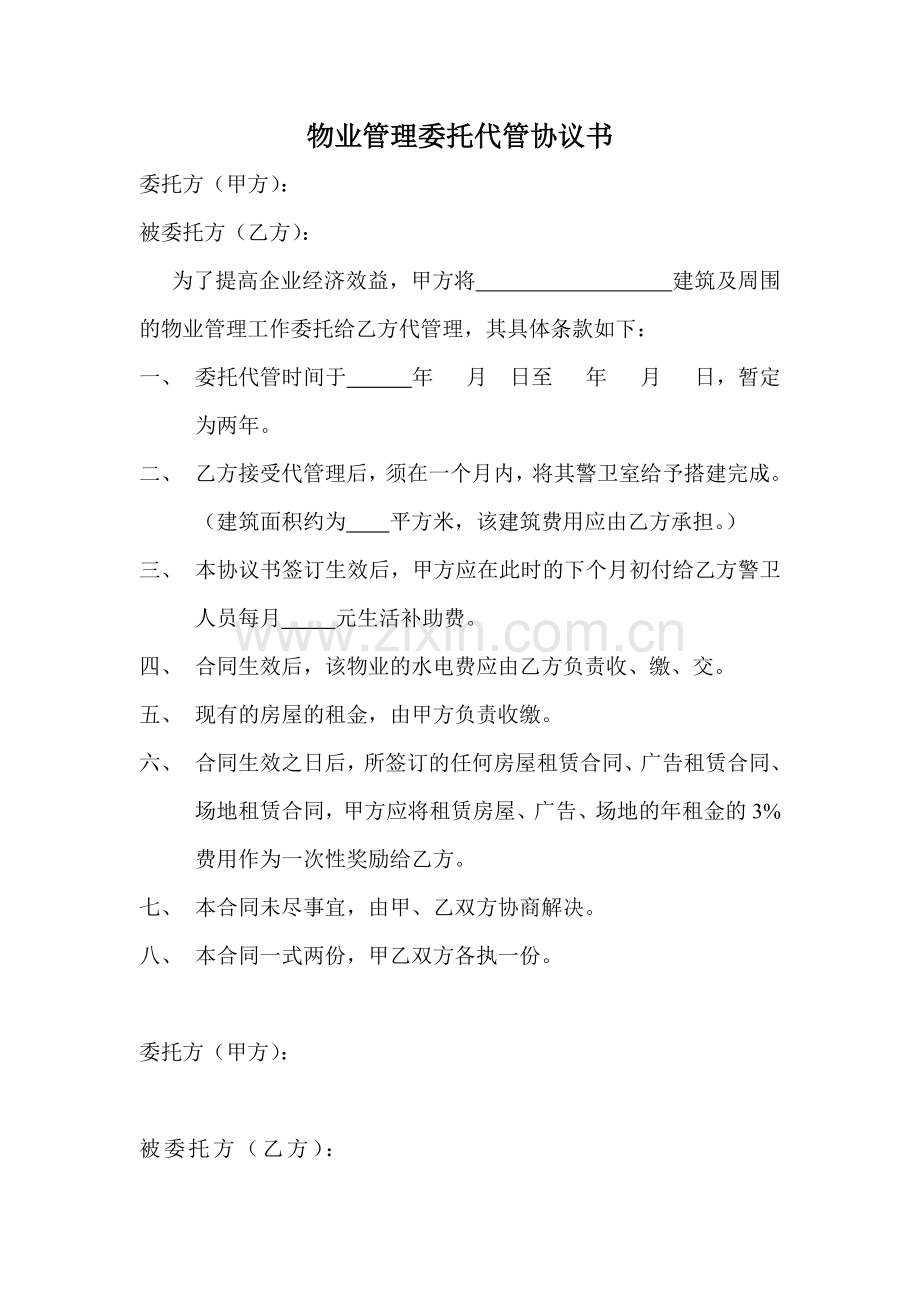 物业管理委托代管-协议书.doc_第1页