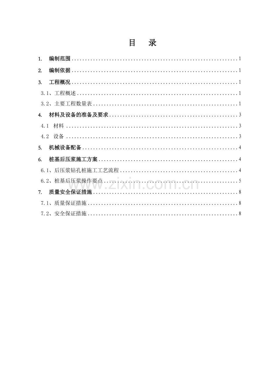 桩基后压浆施工方案.doc_第1页