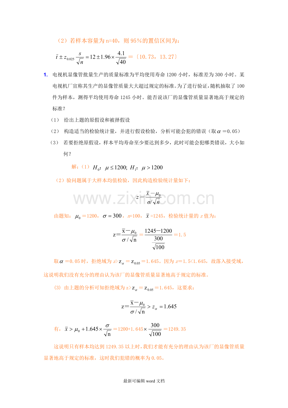 统计学作业答案.doc_第3页