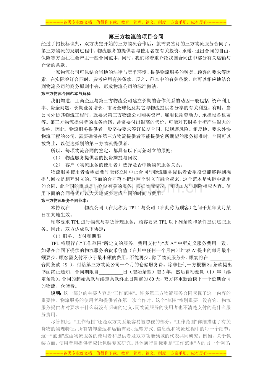 第三方物流的项目合同.doc_第1页