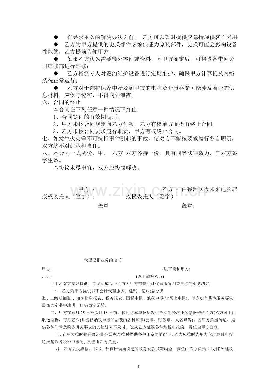 计算机网络维护外包合同.doc_第2页