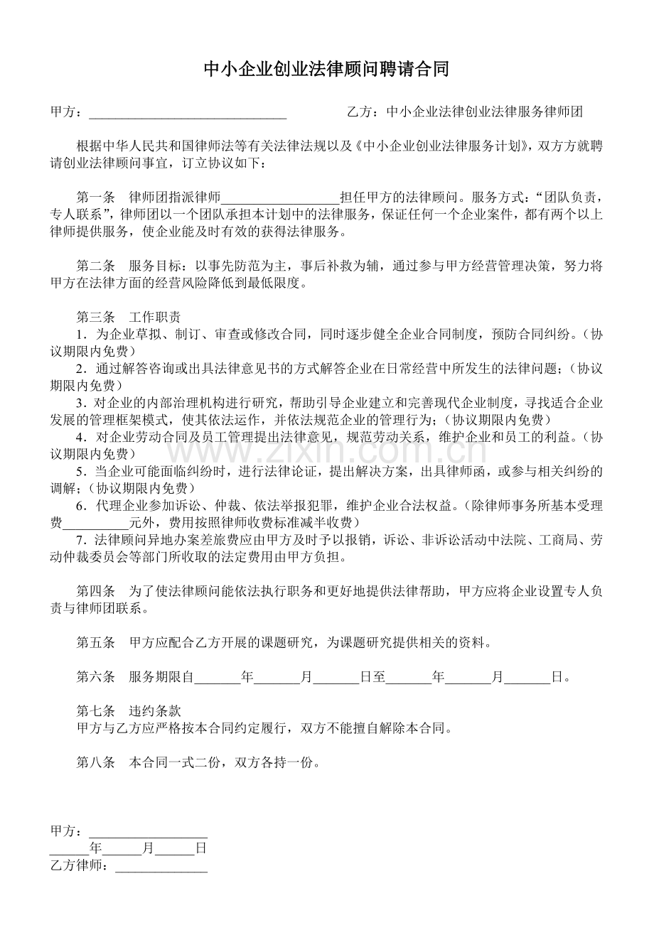 中小企业创业法律顾问聘请合同.doc_第1页