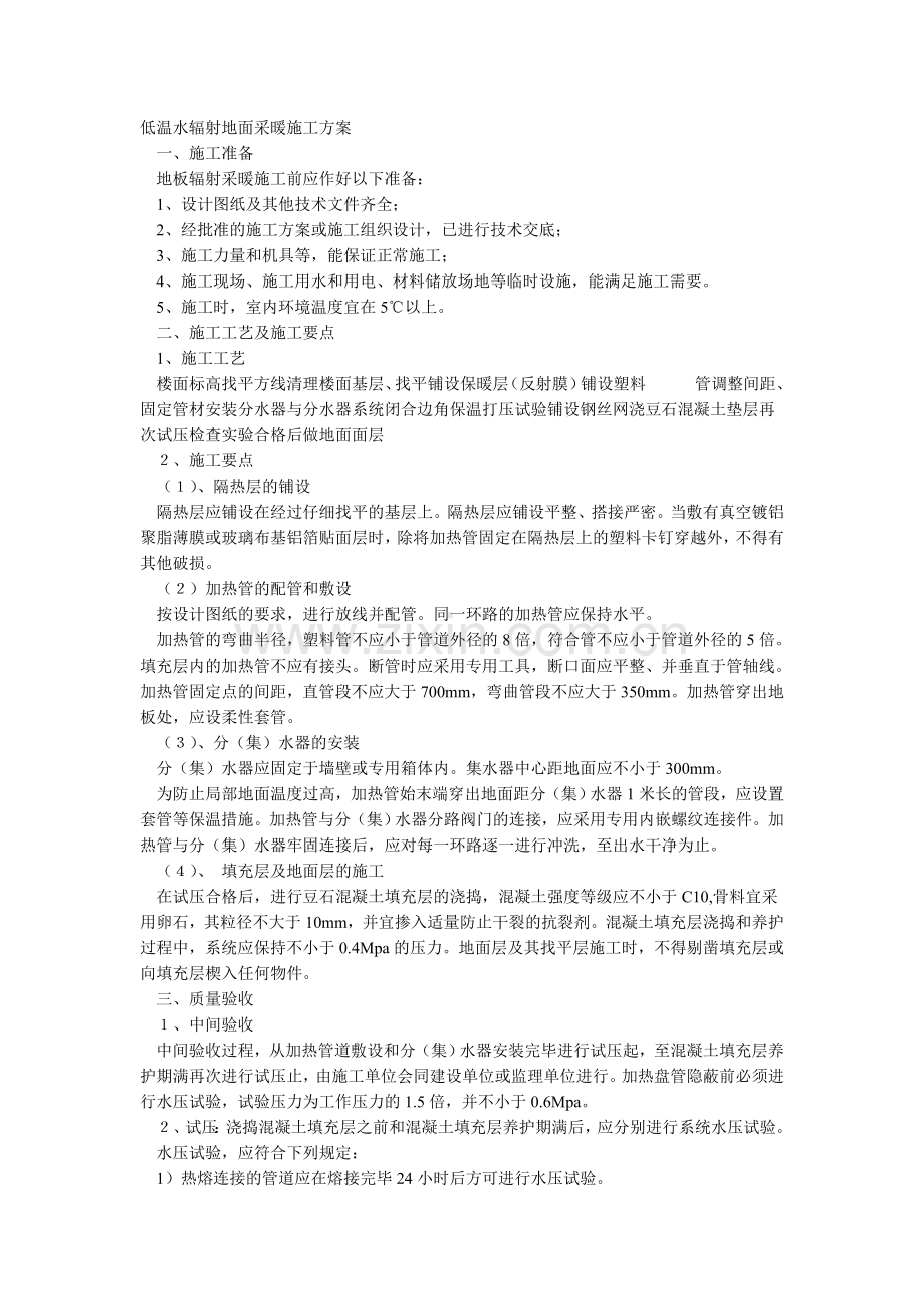 低温水辐射地面采暖施工方案.doc_第1页