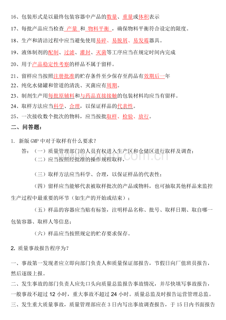 GMP培训与安全教育试题.doc_第2页