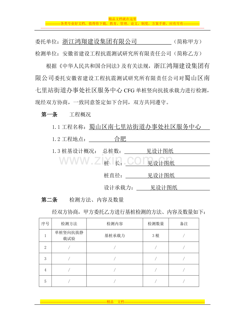 安徽省标准桩基检测合同(蜀山区南七里站街道办事处社区服务中心).doc_第2页