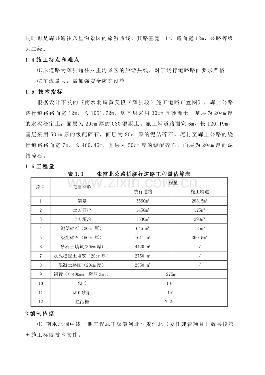 公路桥绕行路施工方案.doc_第2页