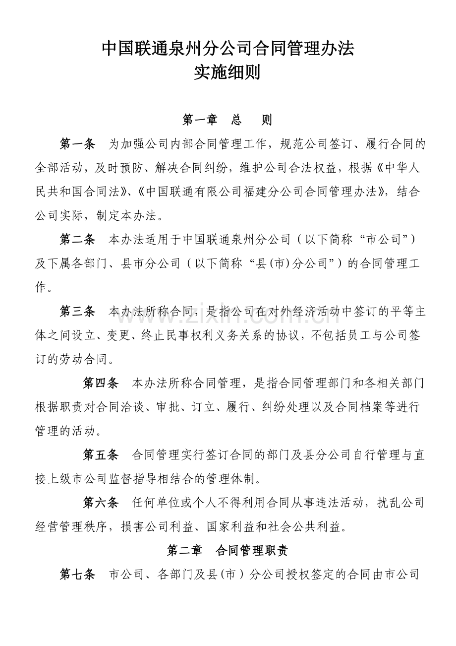 中国联通泉州分公司合同管理办法.doc_第1页