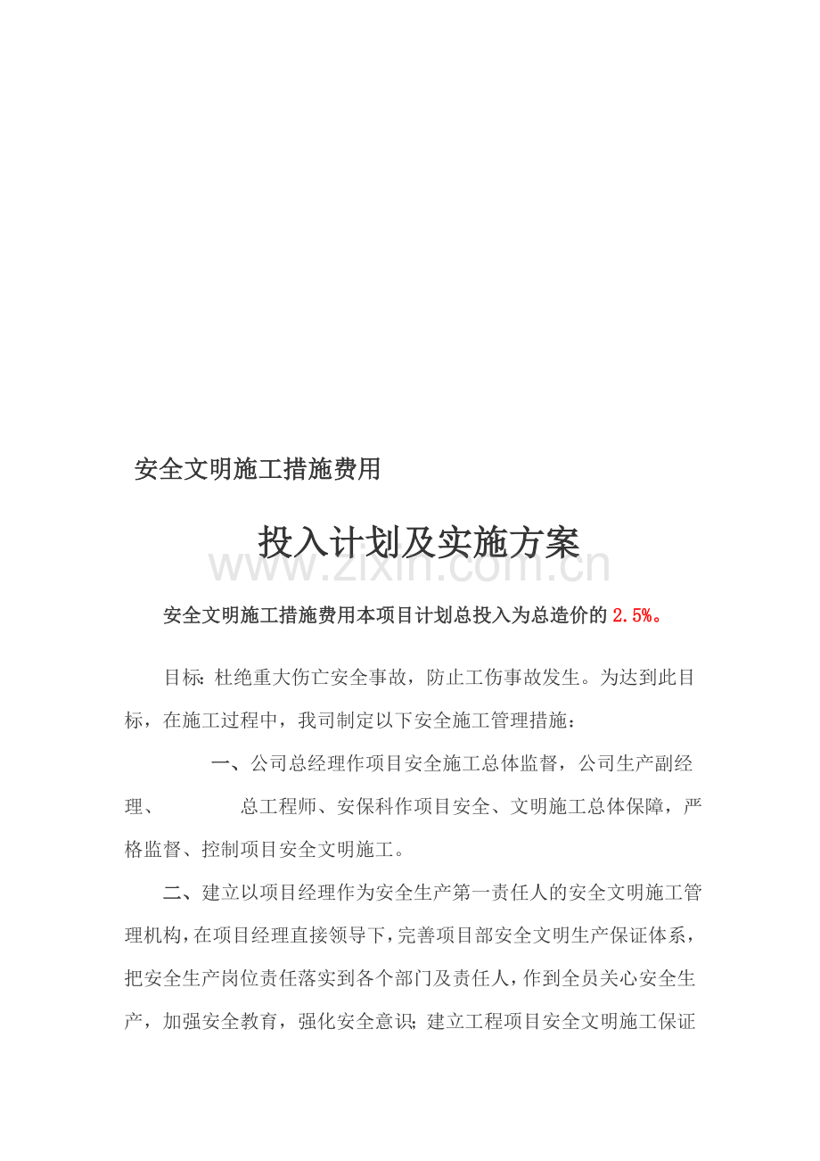 安全文明施工措施费用投入计划及实施方案.doc_第1页