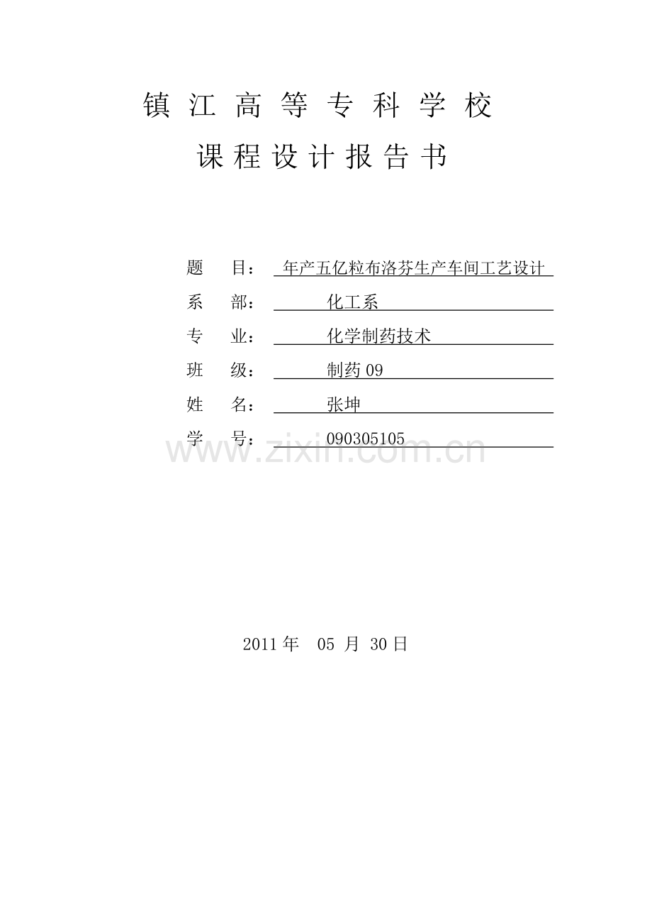 年产五亿粒布洛芬生产车间工艺设计.doc_第1页