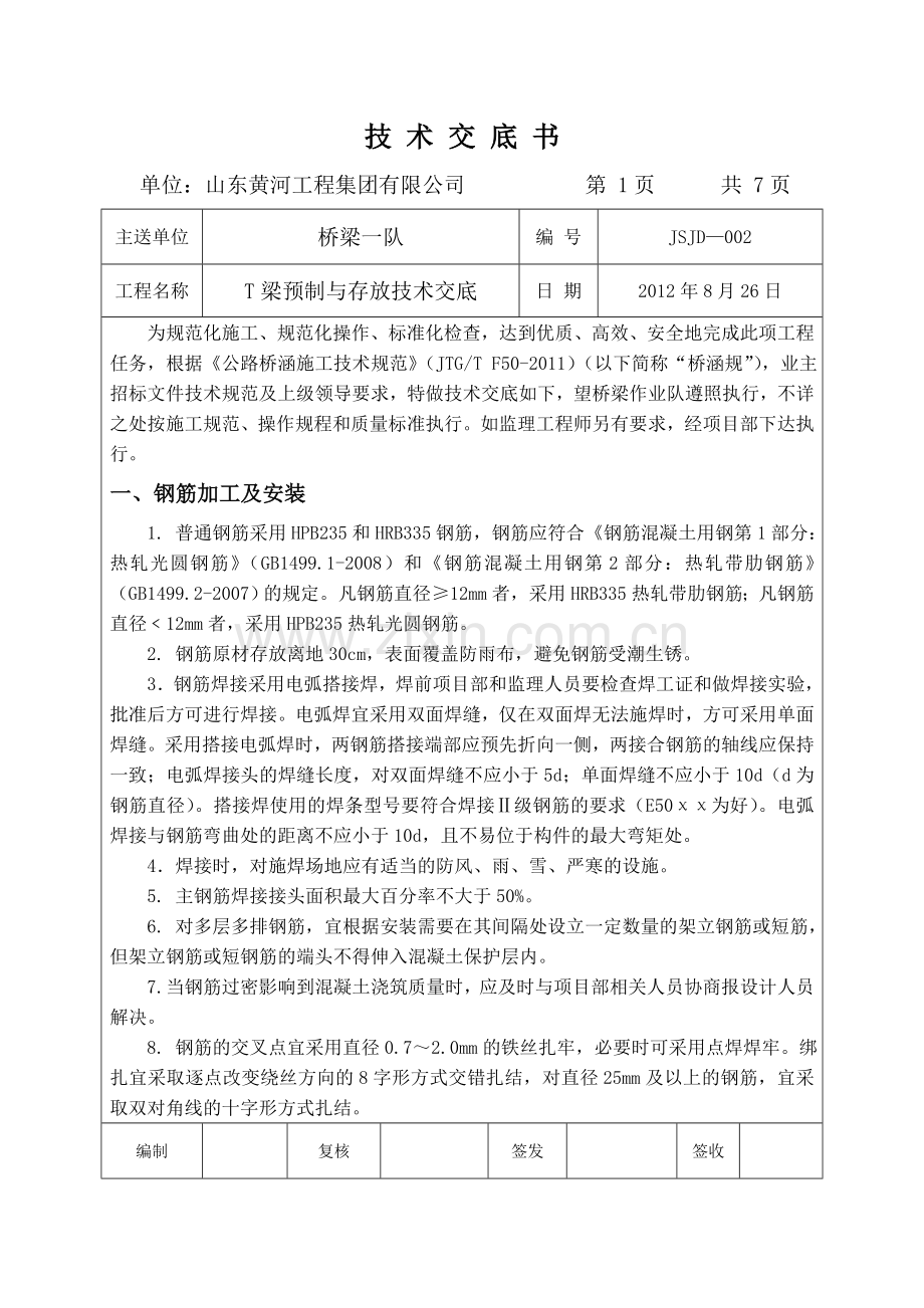 T梁预制与存放技术交底书.doc_第2页