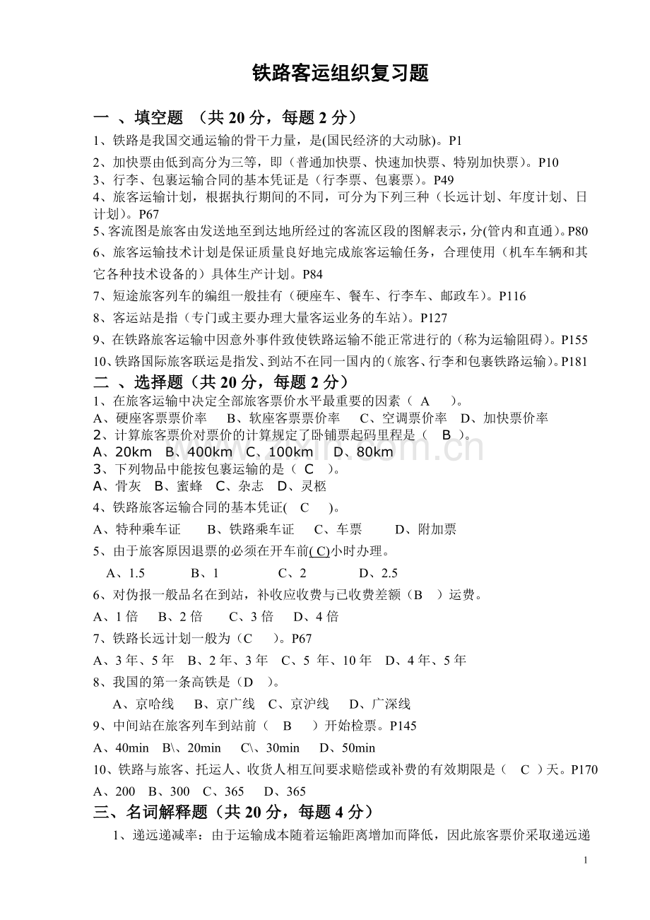 铁路客运组织复习题.doc_第1页