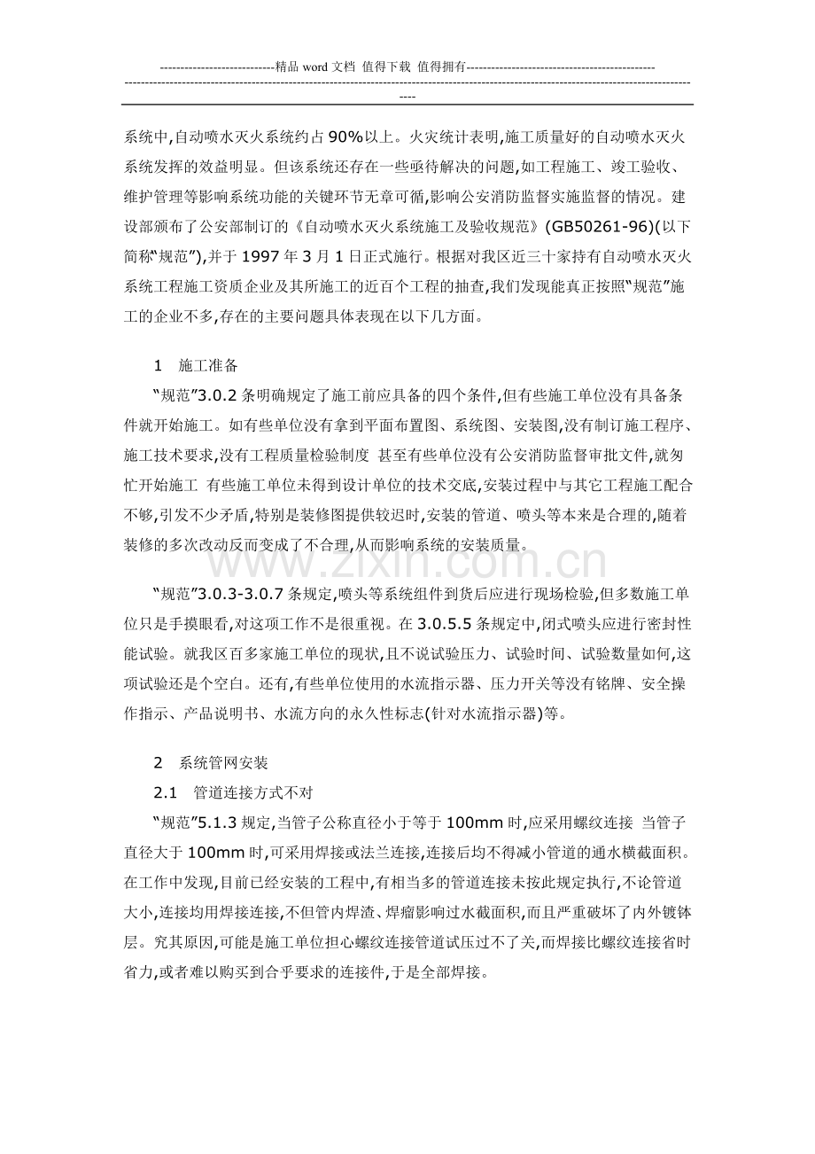 自动喷水灭火系统施工中存在的问题.doc_第2页