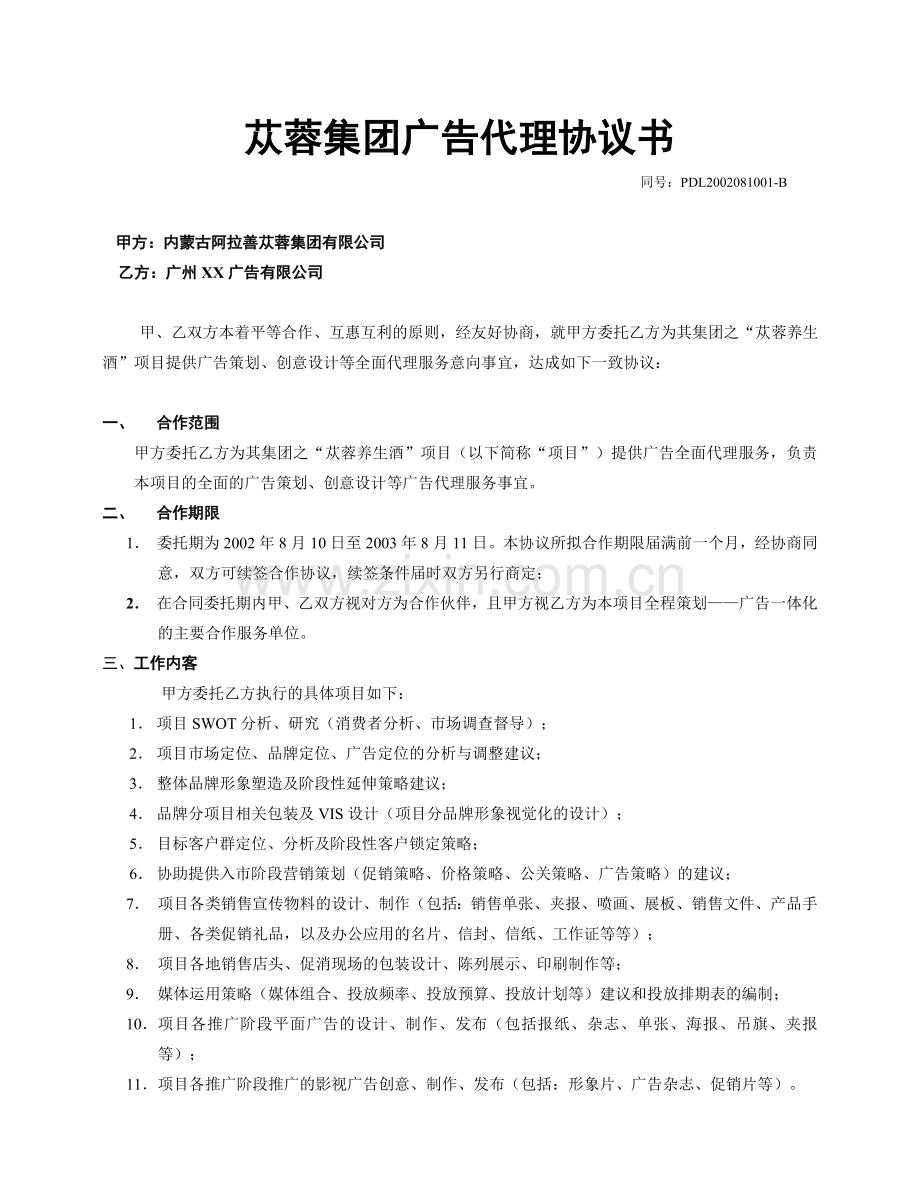 房地产全程策划代理合作协议书.doc_第1页