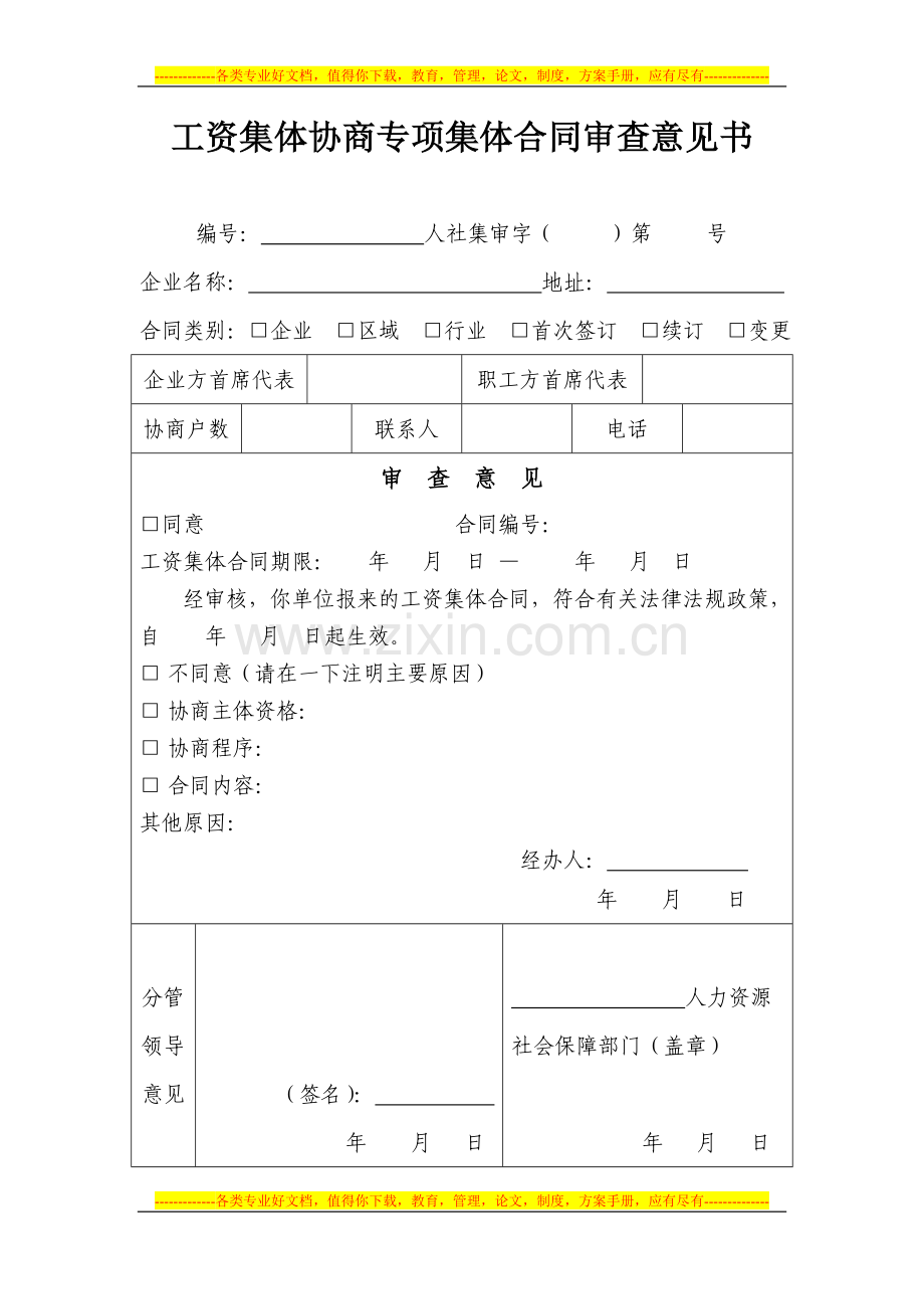 工资集体协商专项集体合同审查意见书.doc_第1页