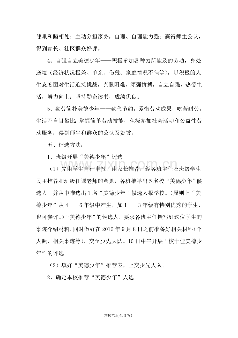 美德少年评选活动方案.doc_第2页