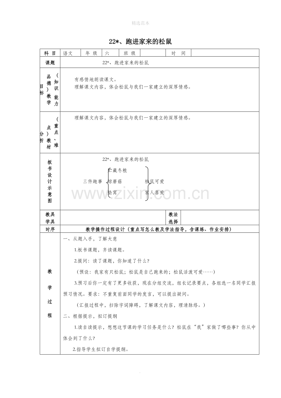 六年级语文上册第七组22跑进家来的松鼠教案2新人教版.docx_第1页