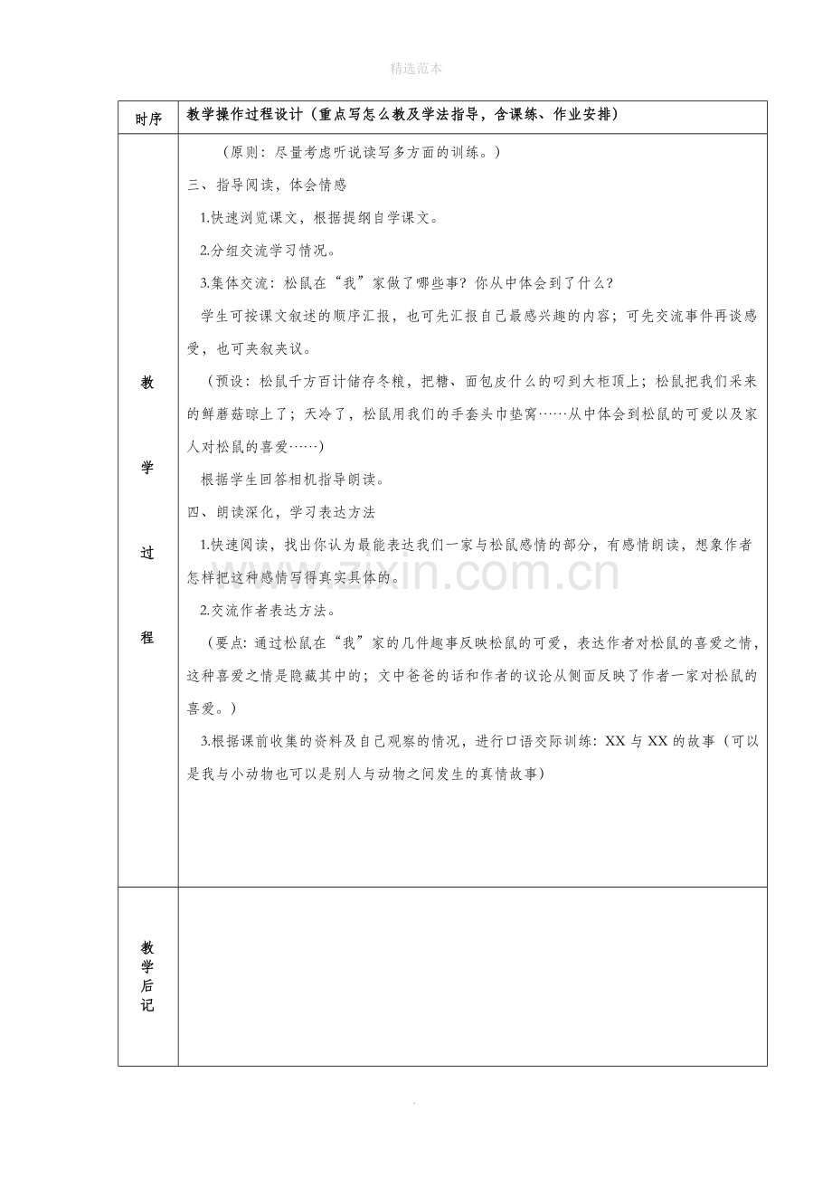 六年级语文上册第七组22跑进家来的松鼠教案2新人教版.docx_第2页