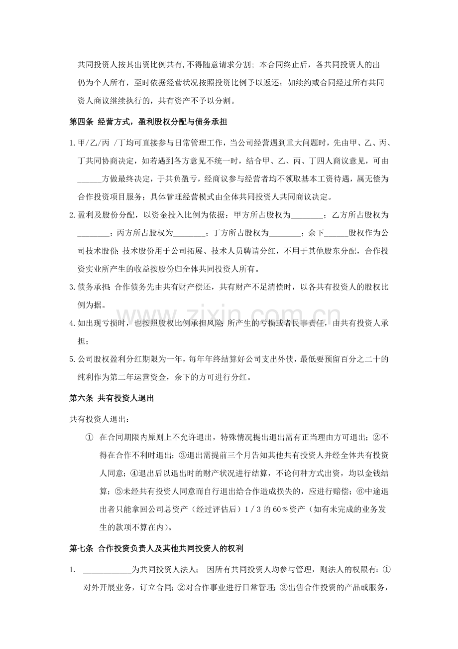 合伙投资合同书.doc_第2页