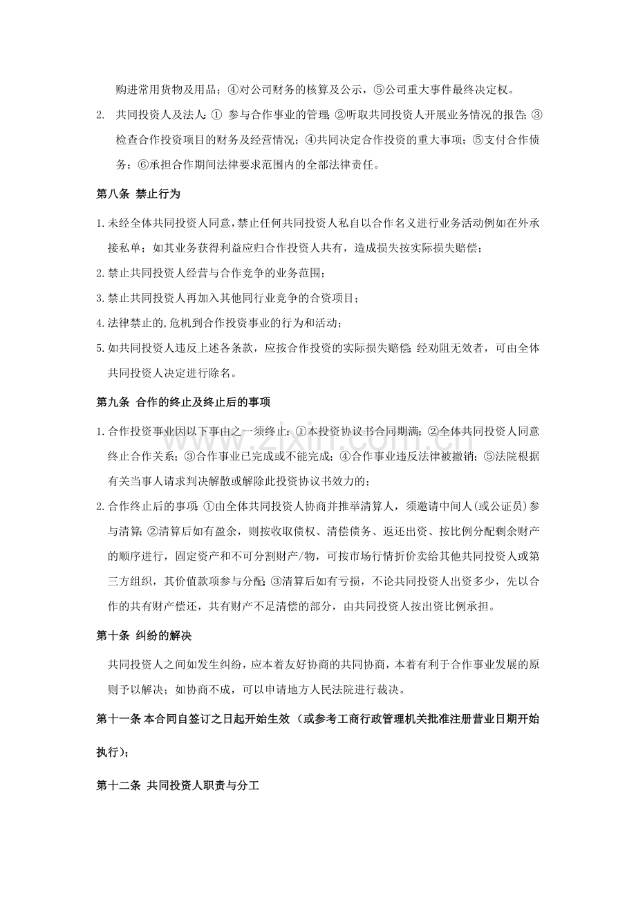 合伙投资合同书.doc_第3页