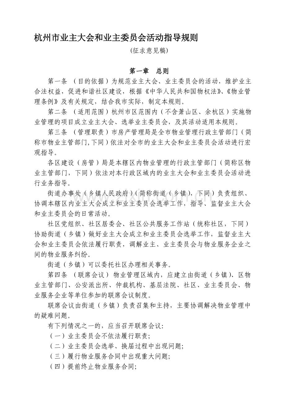 杭州业主大会和业主委员会工作指导规则-杭州住房保障和房产.doc_第1页