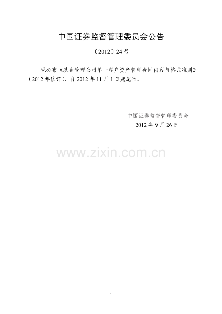 基金管理公司单一客户资产管理合同内容与格式准则(2012年修订).doc_第1页