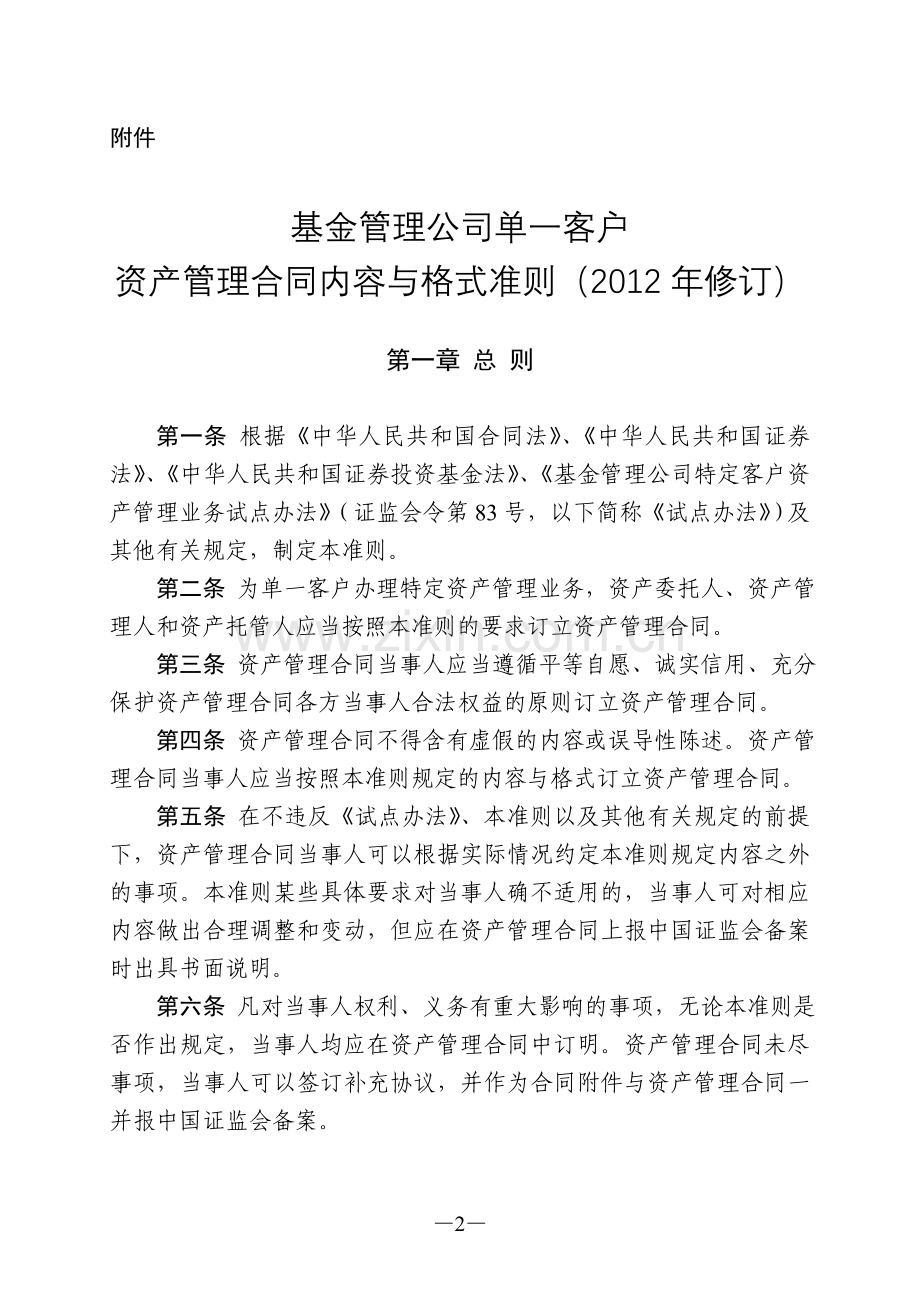 基金管理公司单一客户资产管理合同内容与格式准则(2012年修订).doc_第2页