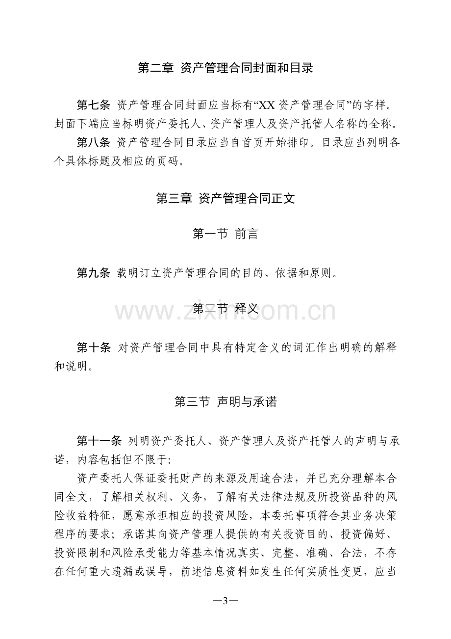 基金管理公司单一客户资产管理合同内容与格式准则(2012年修订).doc_第3页