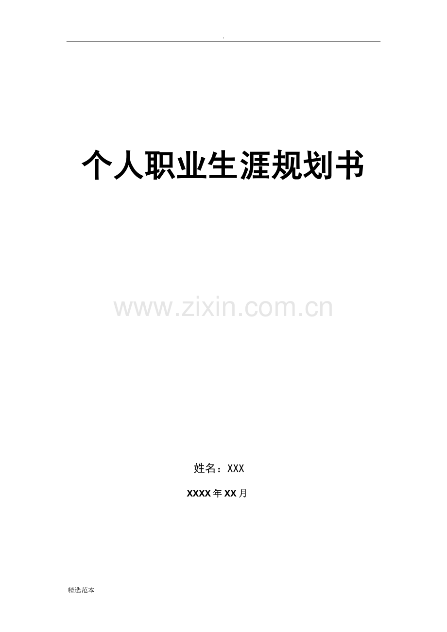 电大人力资源管理网上第五次作业职业规划书.doc_第1页