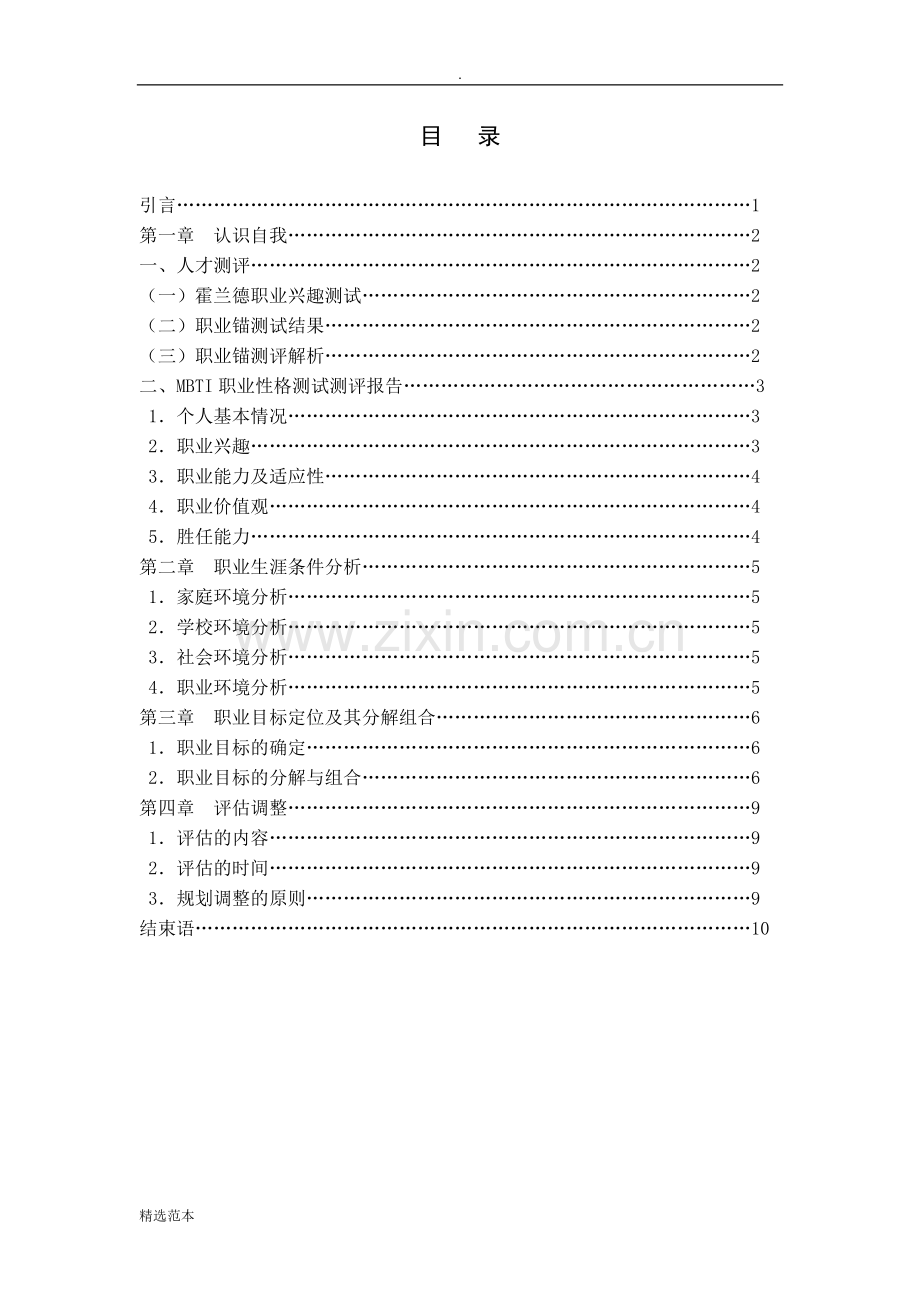 电大人力资源管理网上第五次作业职业规划书.doc_第3页