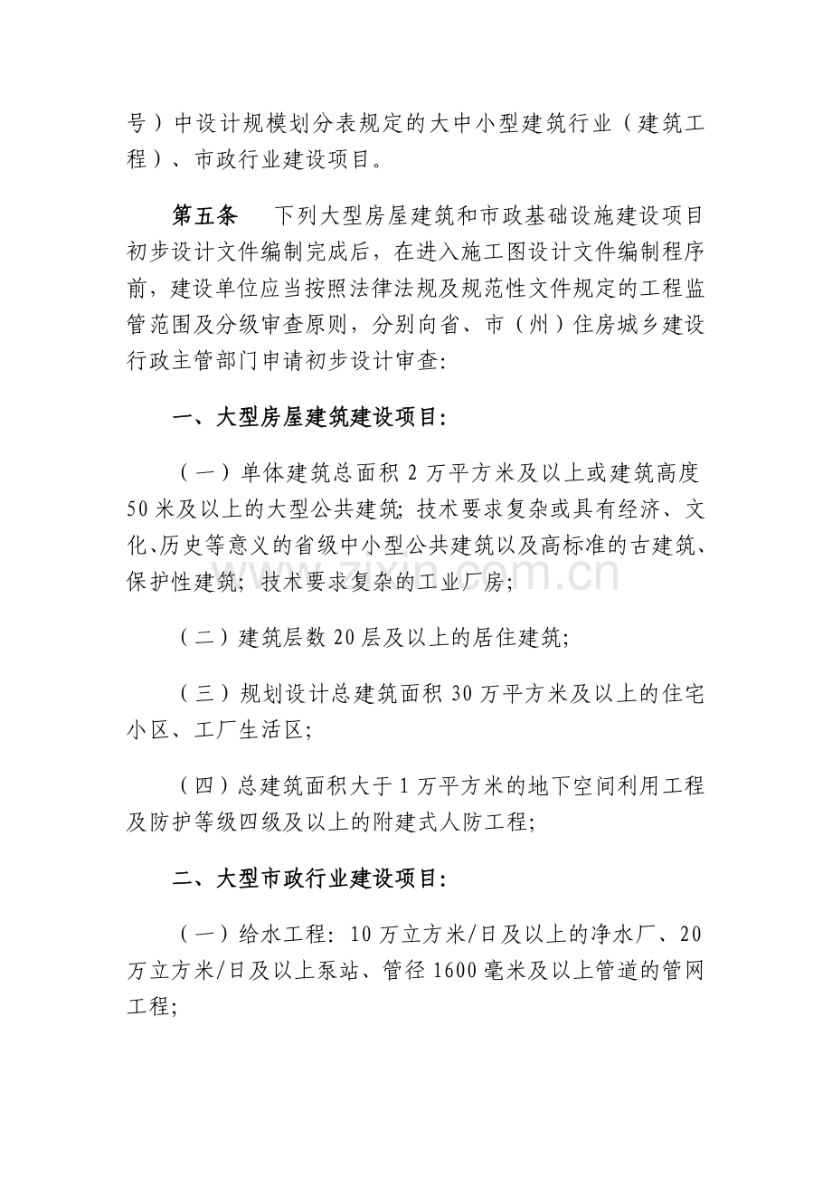 四川省房屋建筑和市政基础设施建设项目初步设计审查实施办法.doc_第3页