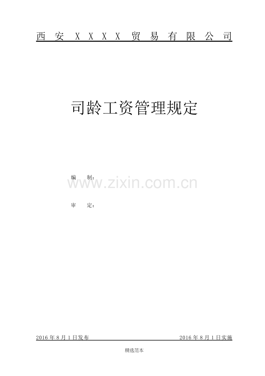 司龄工资管理规定.doc_第1页