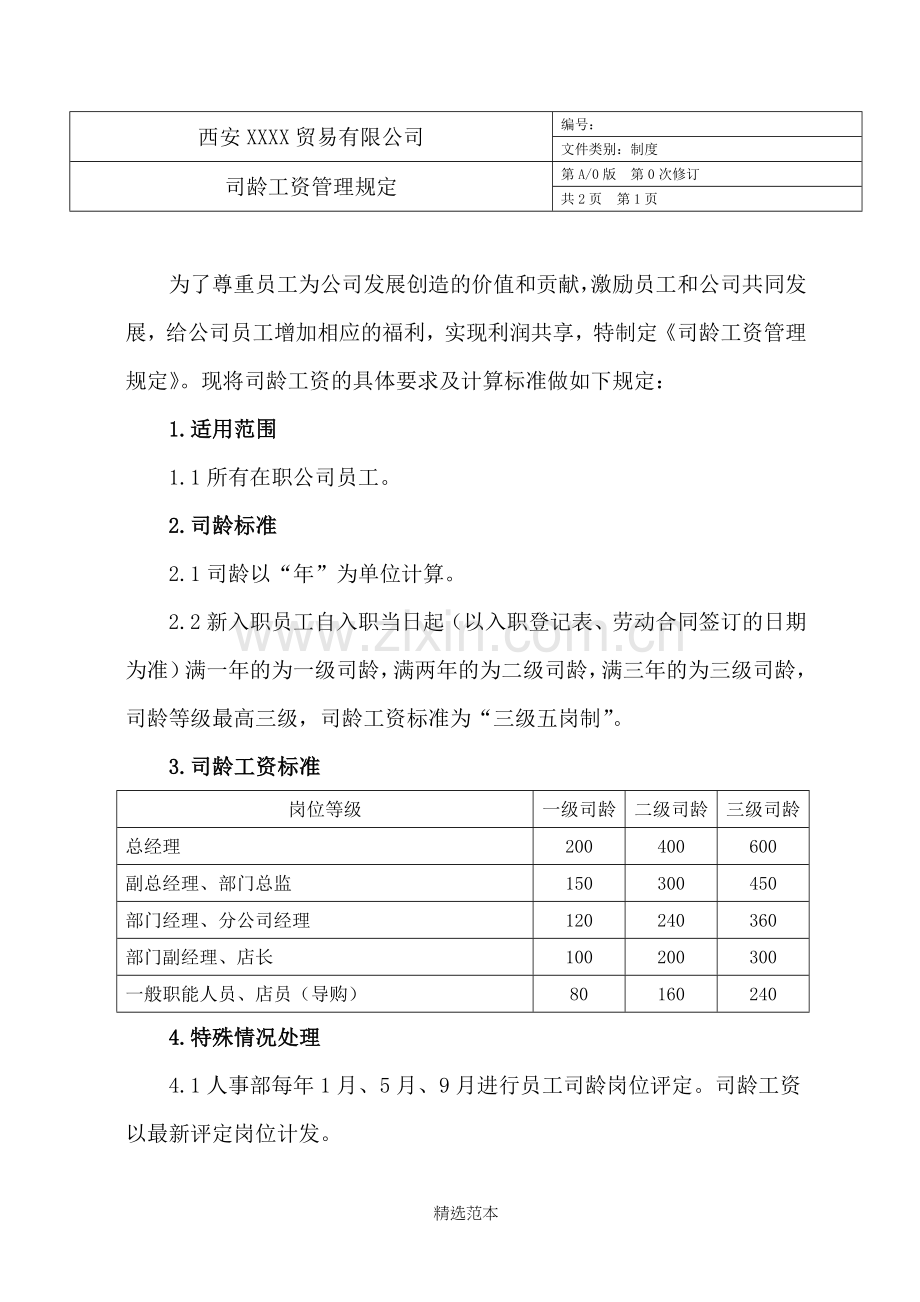 司龄工资管理规定.doc_第2页