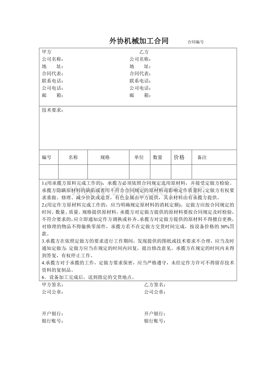 机械加工外协合同.doc_第1页