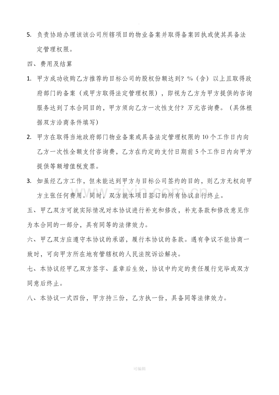 物业拓展目标公司合作协议书(模板).doc_第2页