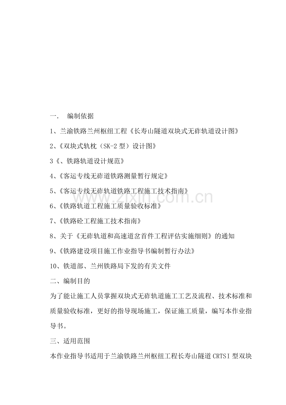 长寿隧道无砟轨道施工作业指导书.doc_第1页