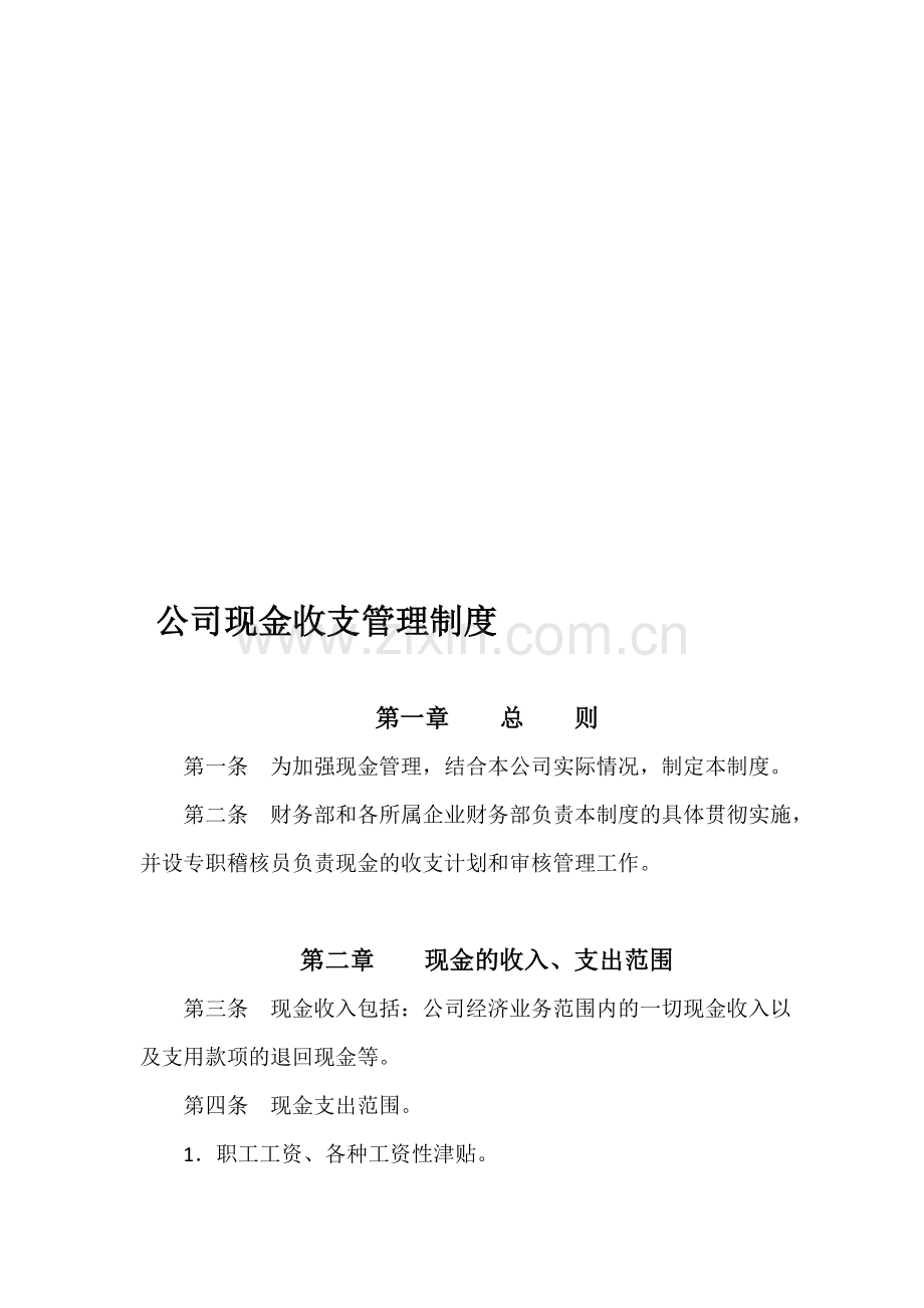 公司现金收支管理制度.doc_第1页