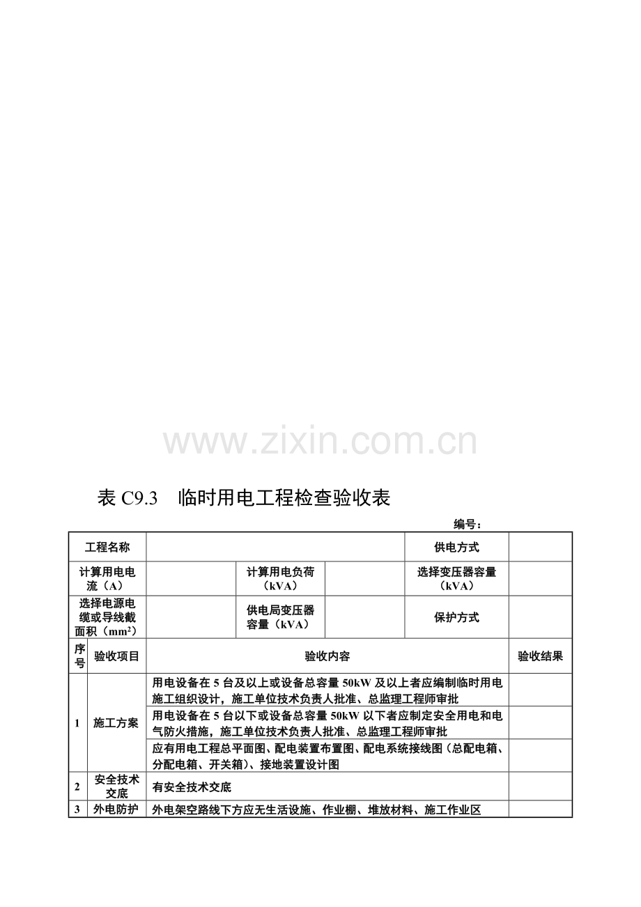 表C9.3-临时用电工程检查验收表.doc_第1页