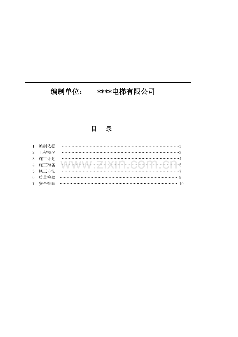 电梯安装施工方案1.doc_第2页