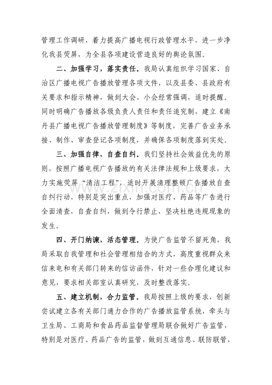 南丹县广播电视局广告监管工作情况汇报.doc_第2页