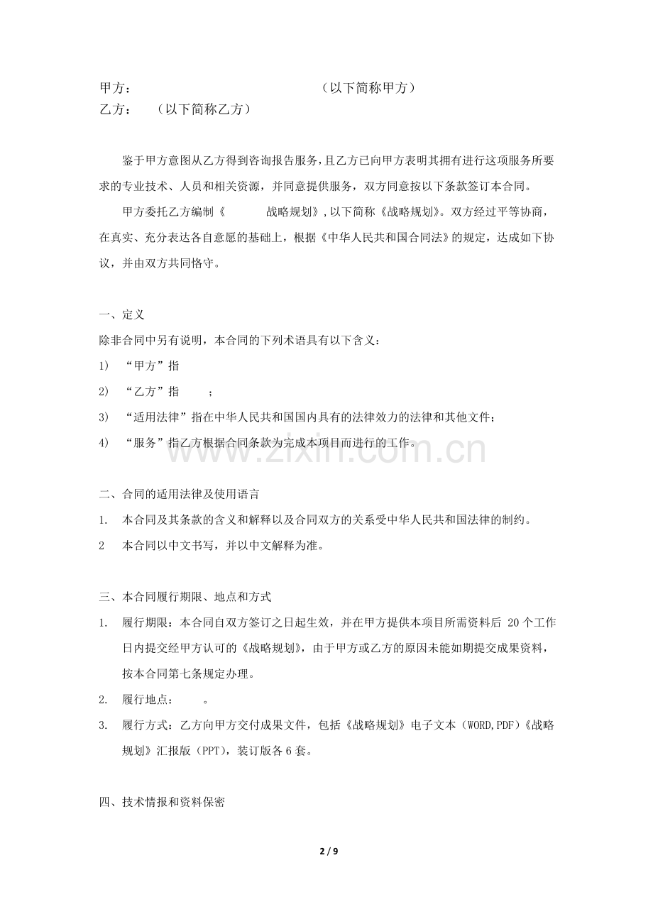 企业战略咨询合同范本.doc_第2页