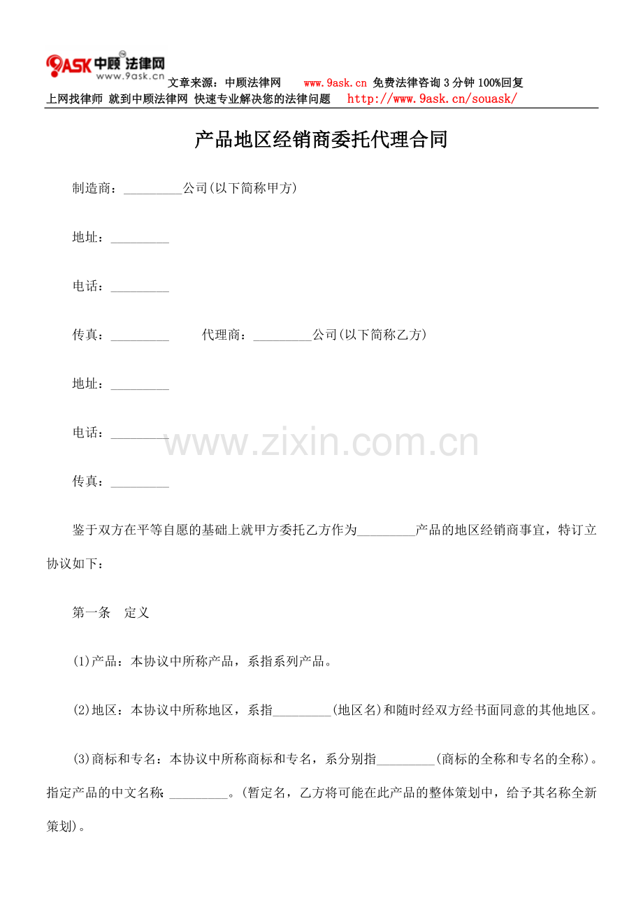 产品地区经销商委托代理合同.doc_第1页