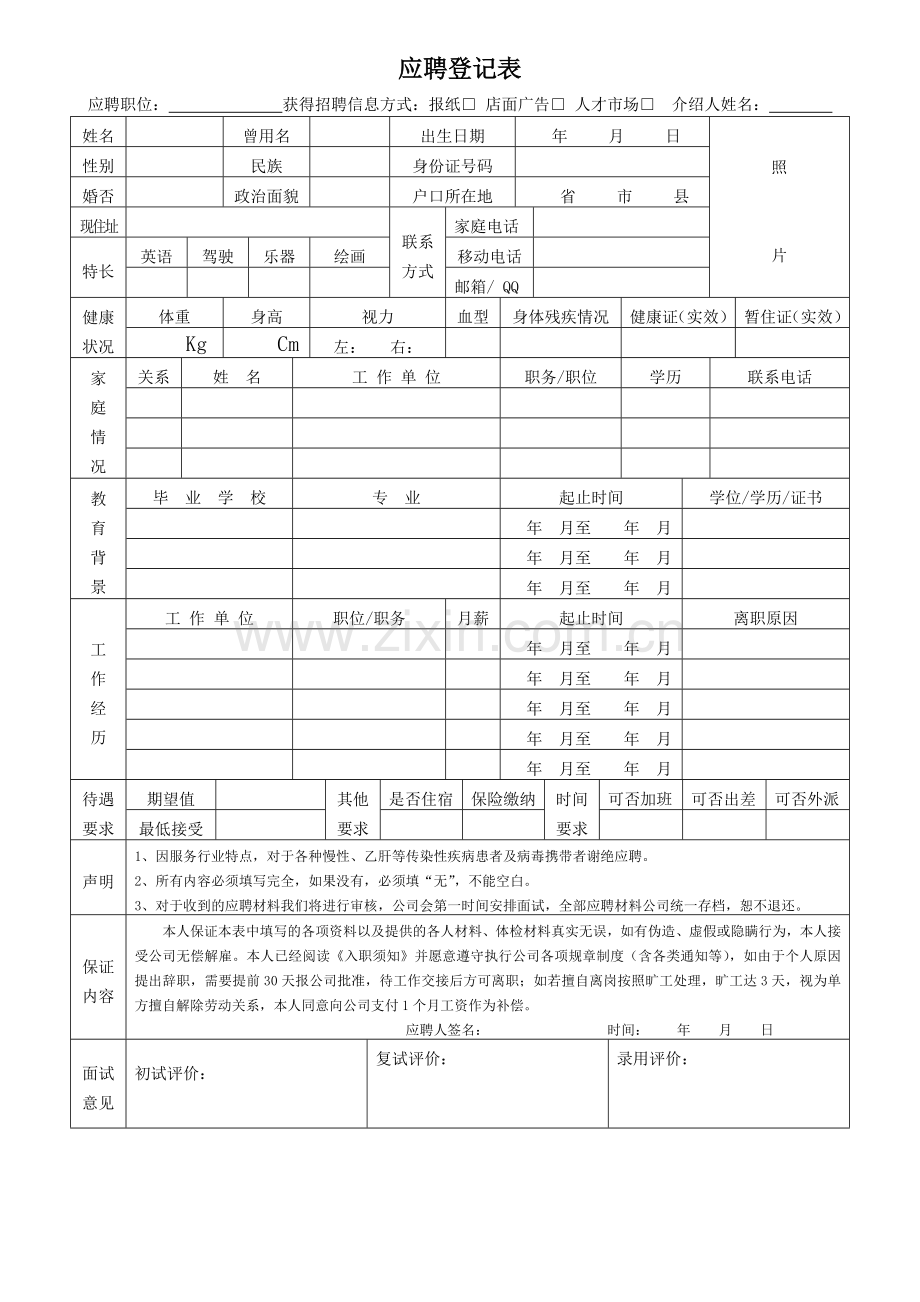 应聘登记表(正)与劳动合同(反).doc_第1页